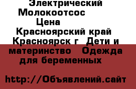 Электрический Молокоотсос Avent › Цена ­ 5 500 - Красноярский край, Красноярск г. Дети и материнство » Одежда для беременных   